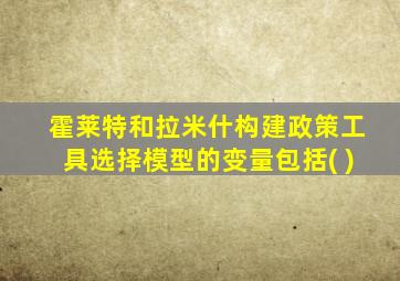 霍莱特和拉米什构建政策工具选择模型的变量包括( )